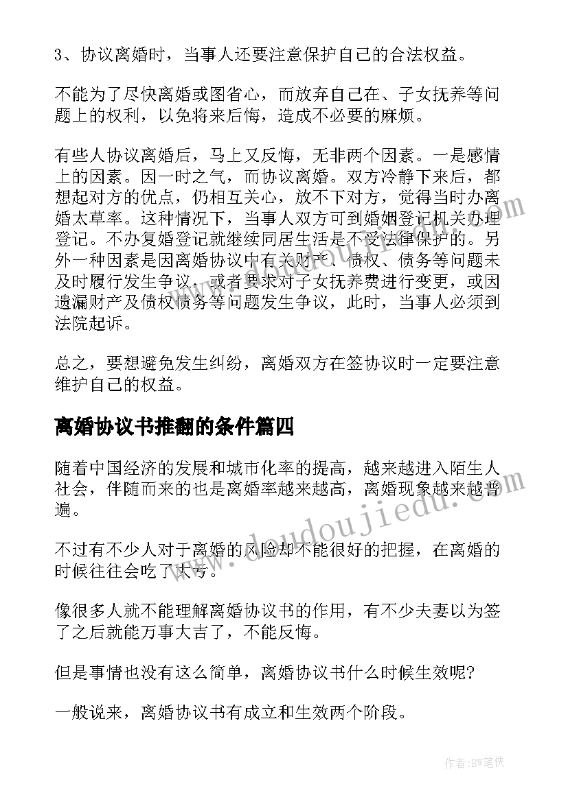 最新离婚协议书推翻的条件 离婚协议书生效的条件(模板5篇)