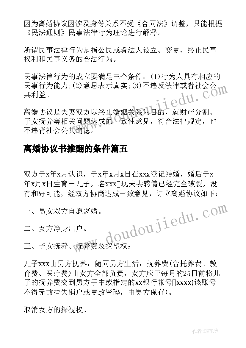 最新离婚协议书推翻的条件 离婚协议书生效的条件(模板5篇)