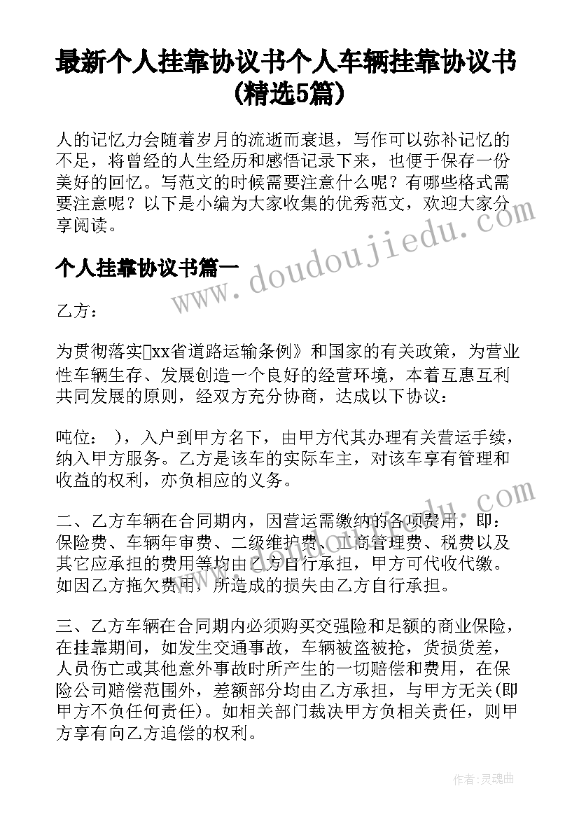 最新个人挂靠协议书 个人车辆挂靠协议书(精选5篇)