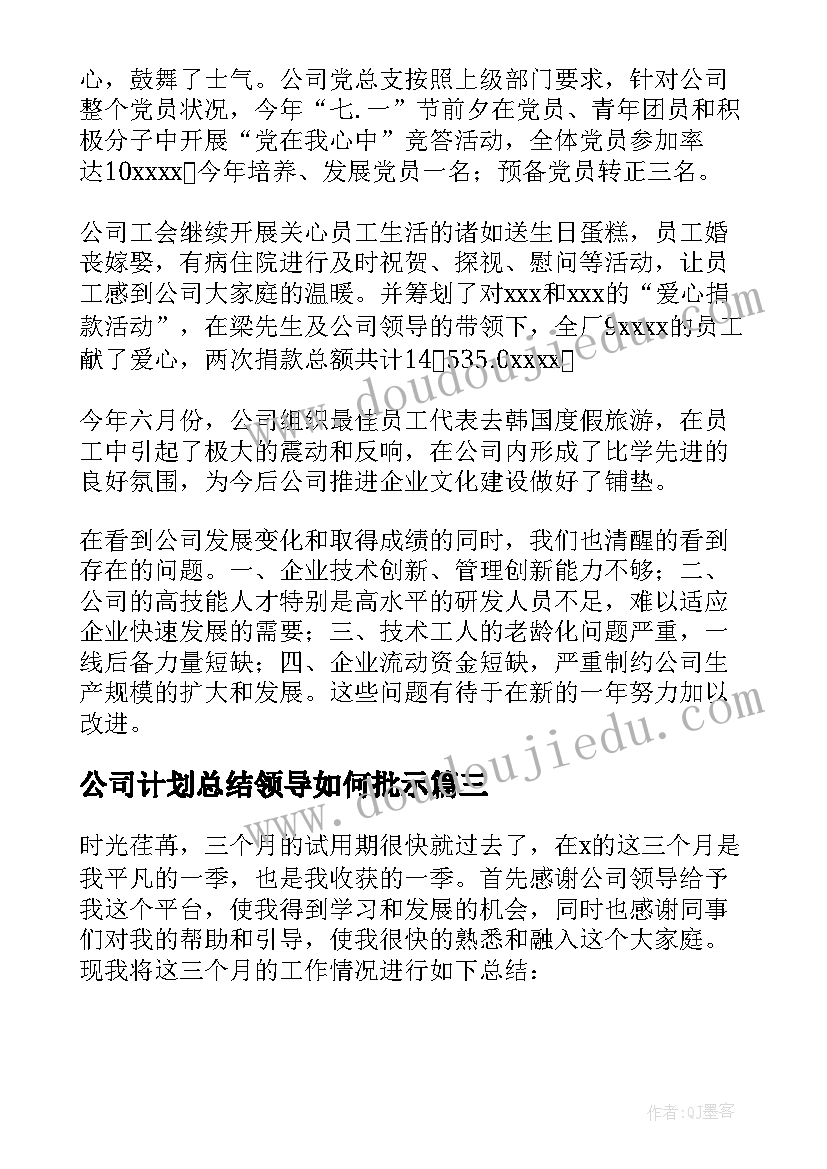 2023年公司计划总结领导如何批示(实用7篇)