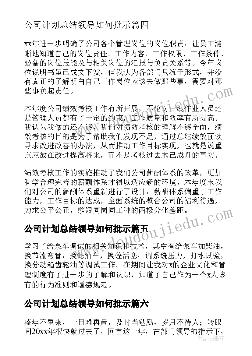 2023年公司计划总结领导如何批示(实用7篇)