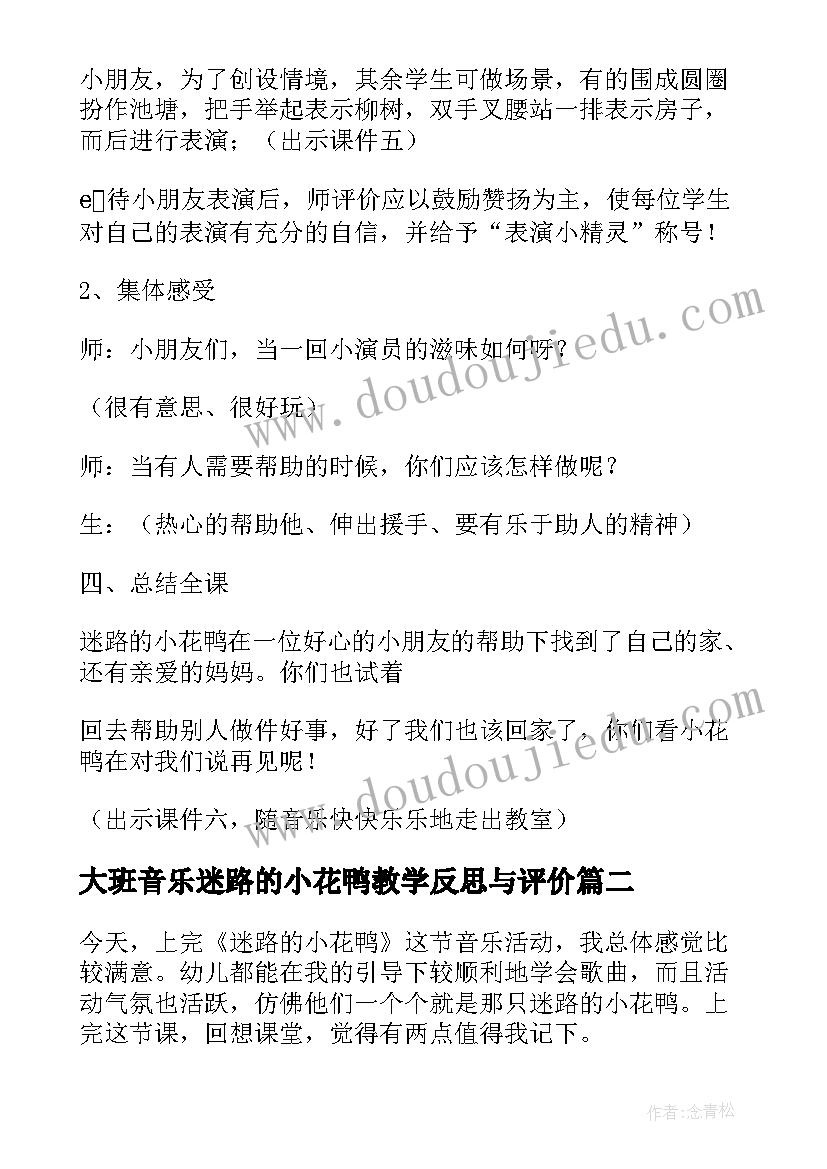 2023年大班音乐迷路的小花鸭教学反思与评价(汇总5篇)