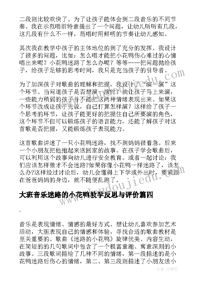 2023年大班音乐迷路的小花鸭教学反思与评价(汇总5篇)