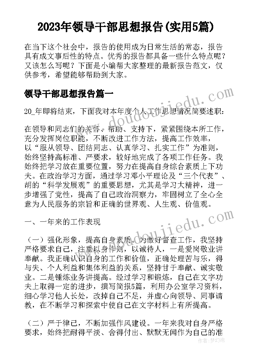 2023年领导干部思想报告(实用5篇)