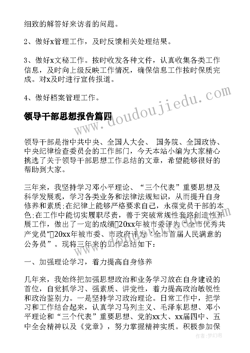 2023年领导干部思想报告(实用5篇)