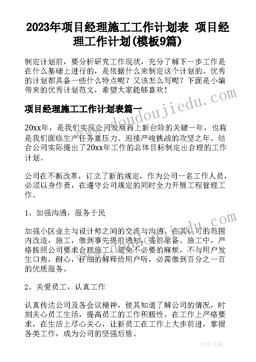 2023年项目经理施工工作计划表 项目经理工作计划(模板9篇)