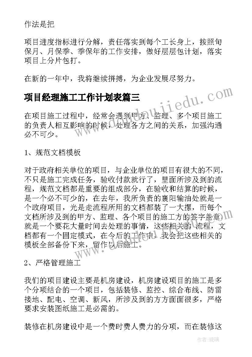 2023年项目经理施工工作计划表 项目经理工作计划(模板9篇)