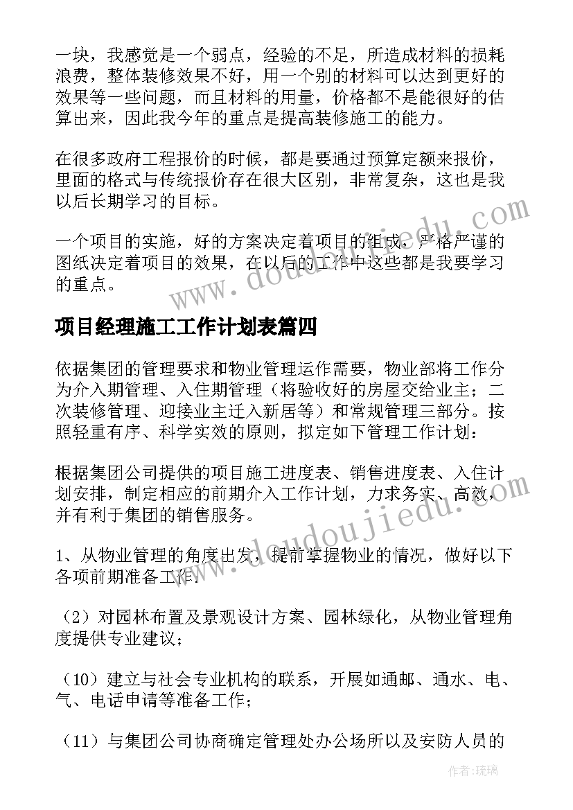 2023年项目经理施工工作计划表 项目经理工作计划(模板9篇)