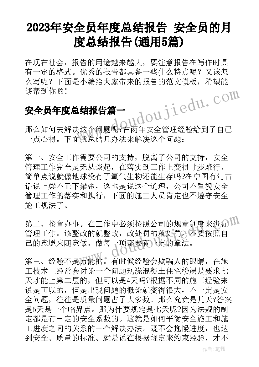 2023年安全员年度总结报告 安全员的月度总结报告(通用5篇)