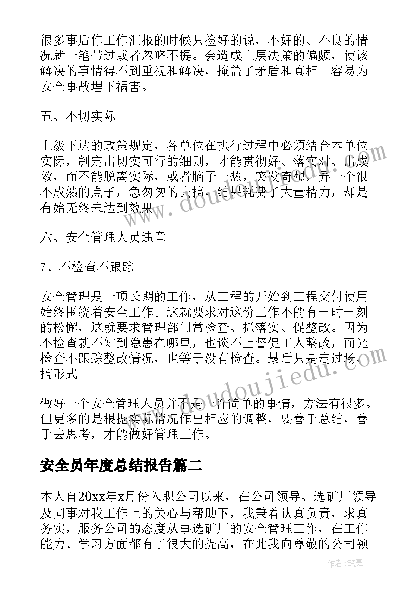 2023年安全员年度总结报告 安全员的月度总结报告(通用5篇)