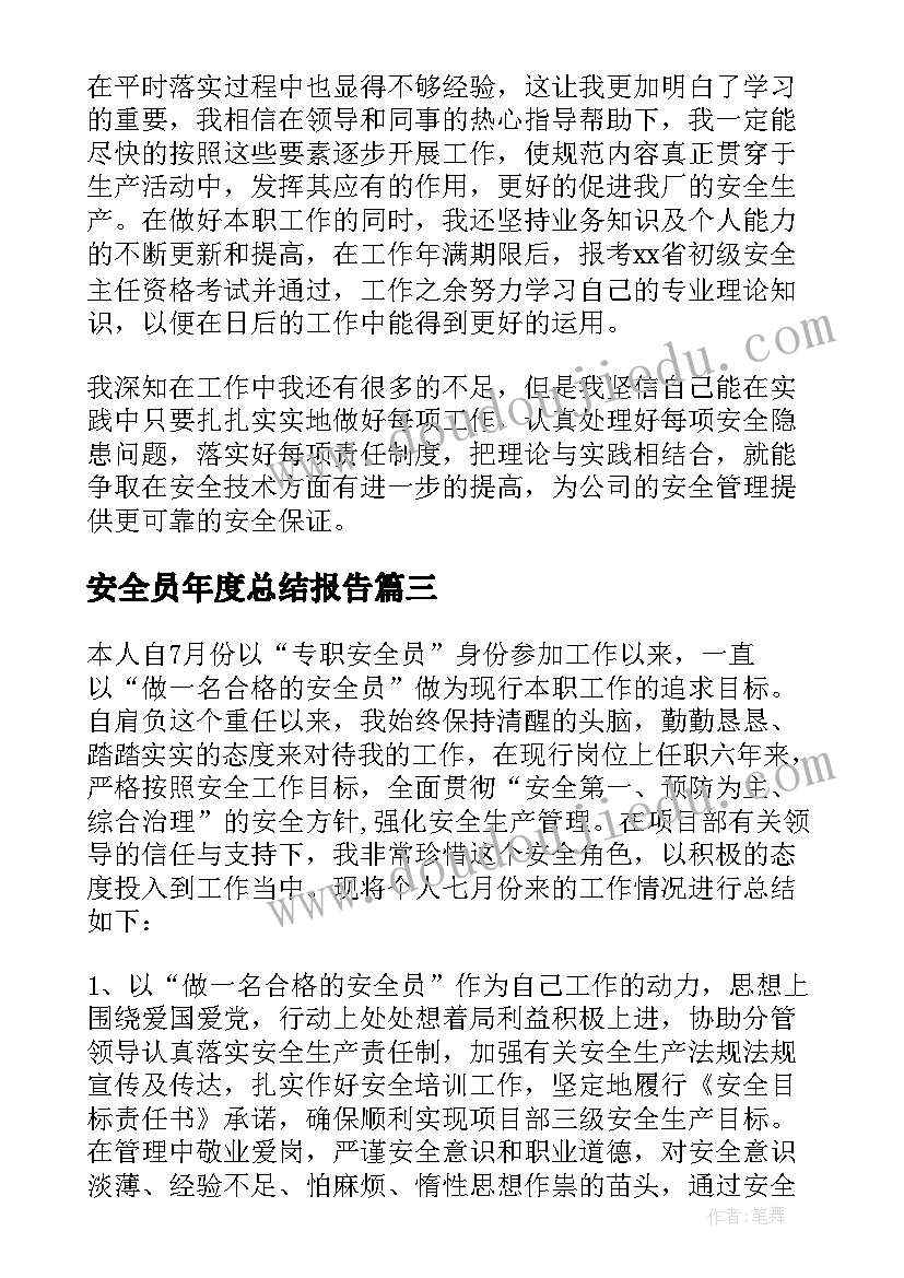 2023年安全员年度总结报告 安全员的月度总结报告(通用5篇)