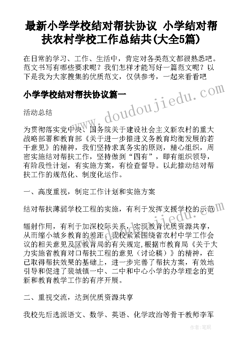 最新小学学校结对帮扶协议 小学结对帮扶农村学校工作总结共(大全5篇)