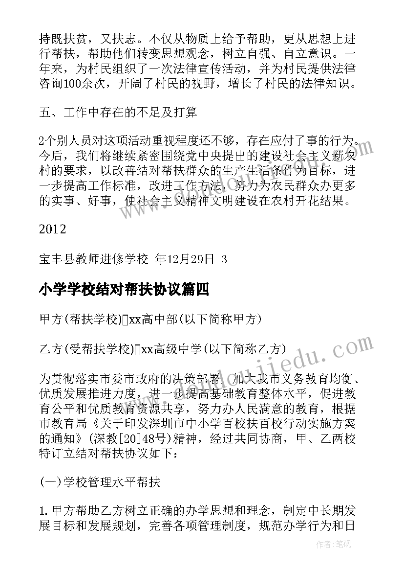 最新小学学校结对帮扶协议 小学结对帮扶农村学校工作总结共(大全5篇)