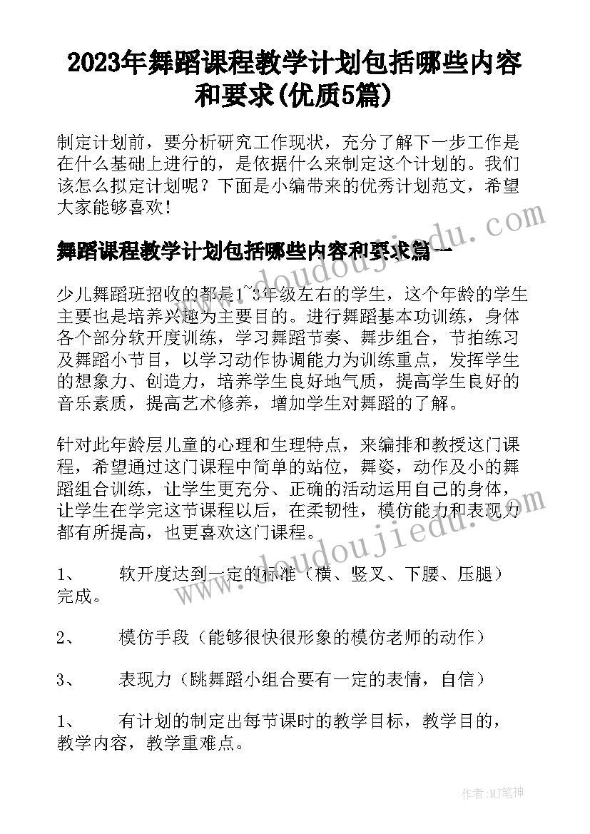 2023年舞蹈课程教学计划包括哪些内容和要求(优质5篇)