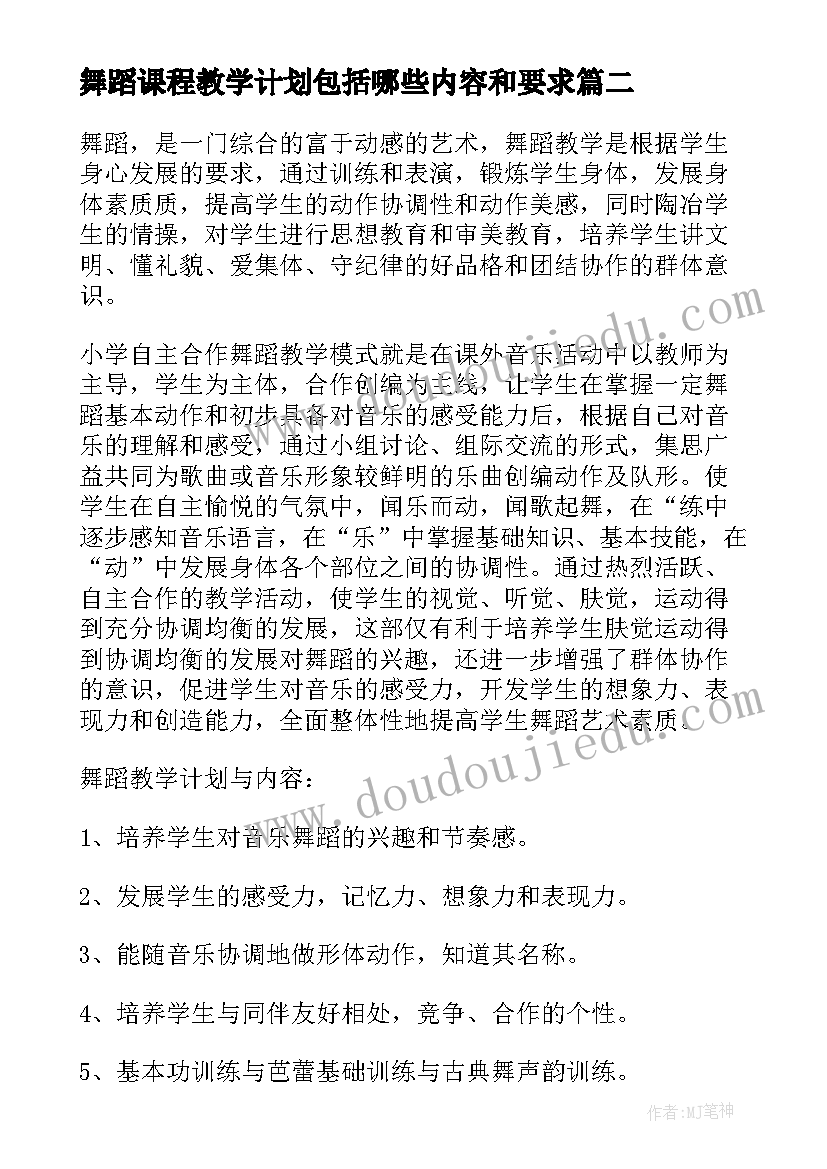 2023年舞蹈课程教学计划包括哪些内容和要求(优质5篇)