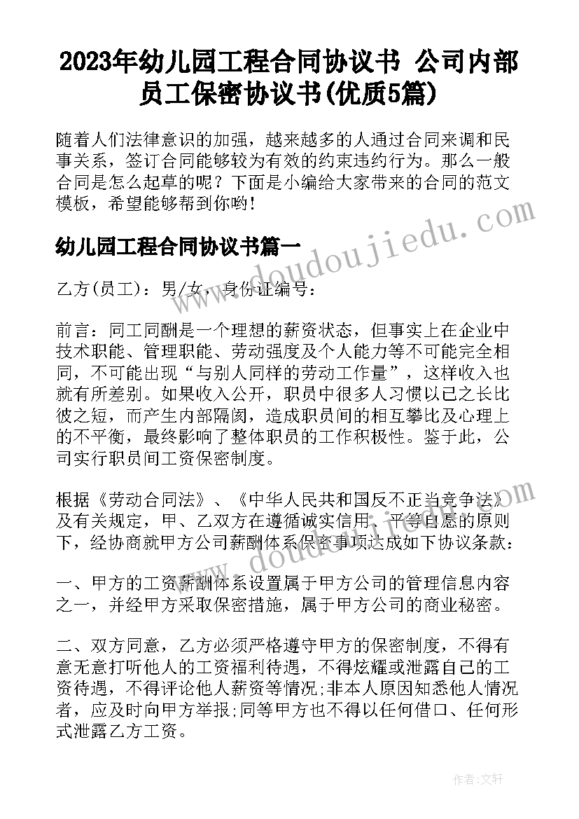 2023年幼儿园工程合同协议书 公司内部员工保密协议书(优质5篇)