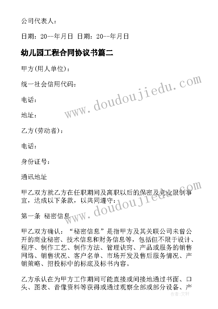 2023年幼儿园工程合同协议书 公司内部员工保密协议书(优质5篇)