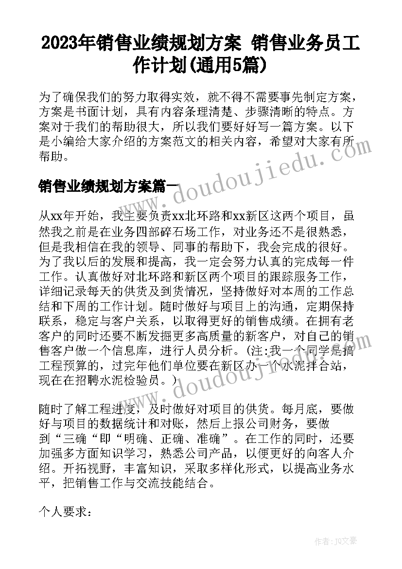 2023年销售业绩规划方案 销售业务员工作计划(通用5篇)