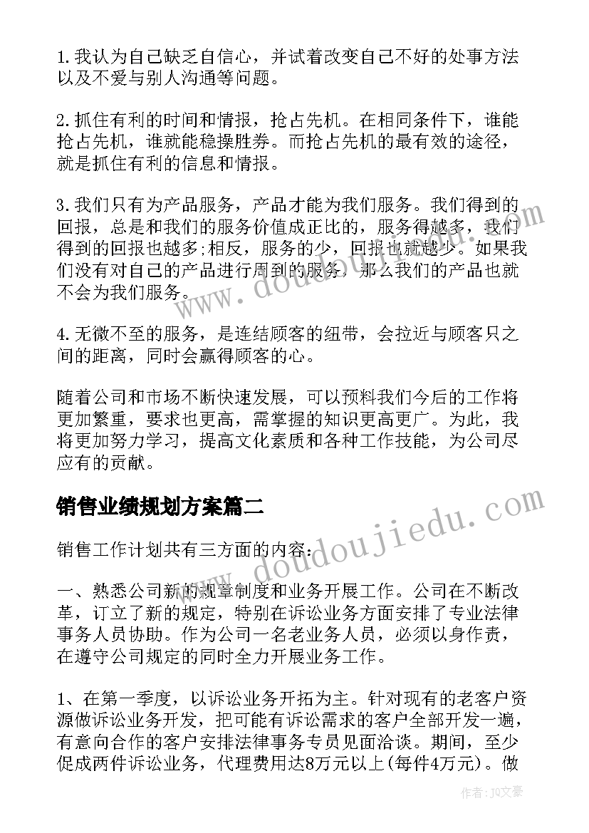 2023年销售业绩规划方案 销售业务员工作计划(通用5篇)