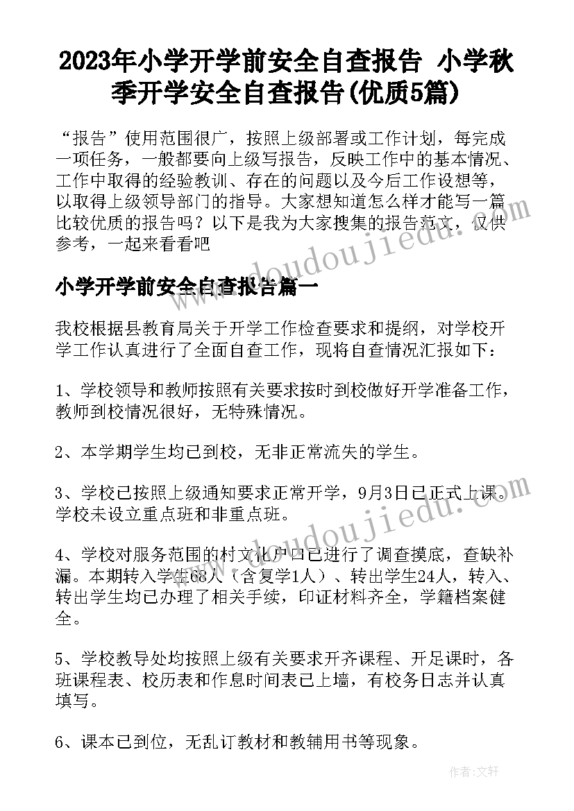 2023年小学开学前安全自查报告 小学秋季开学安全自查报告(优质5篇)