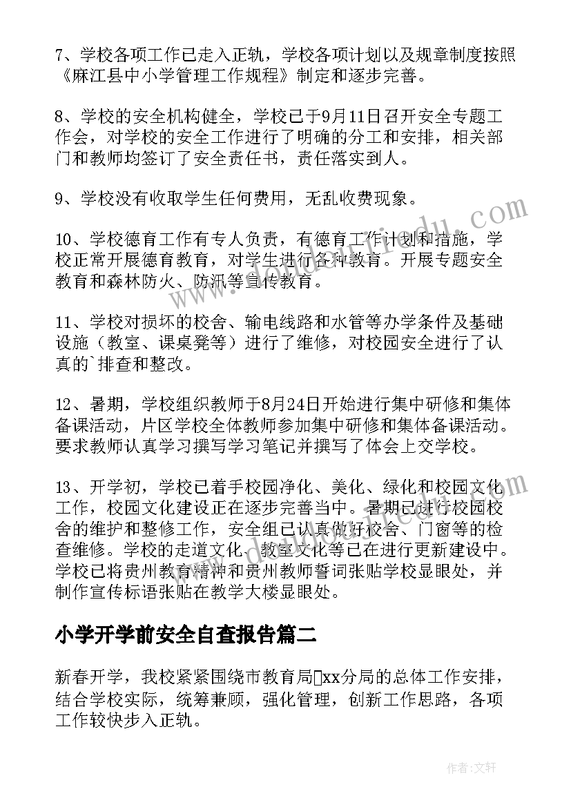 2023年小学开学前安全自查报告 小学秋季开学安全自查报告(优质5篇)