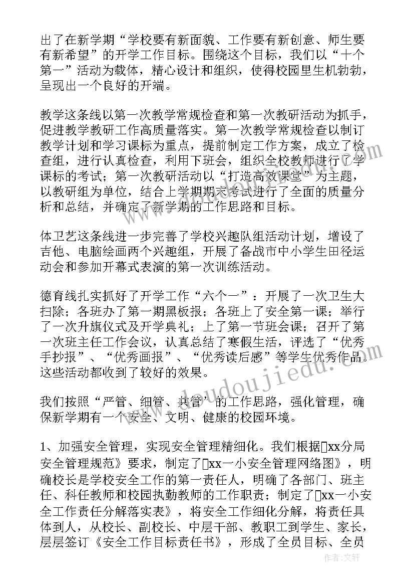 2023年小学开学前安全自查报告 小学秋季开学安全自查报告(优质5篇)