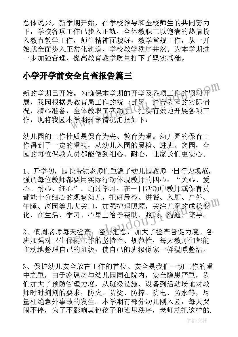 2023年小学开学前安全自查报告 小学秋季开学安全自查报告(优质5篇)