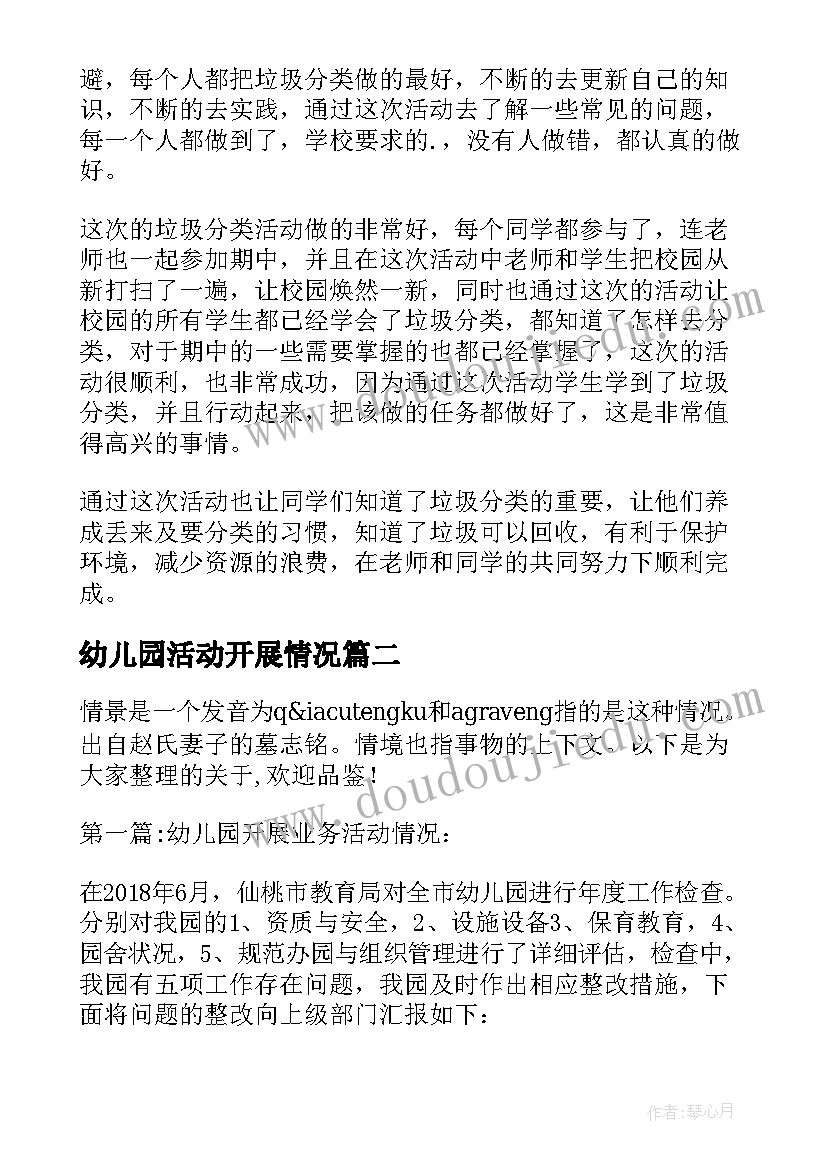 最新幼儿园活动开展情况 幼儿园垃圾分类活动开展情况总结(模板5篇)