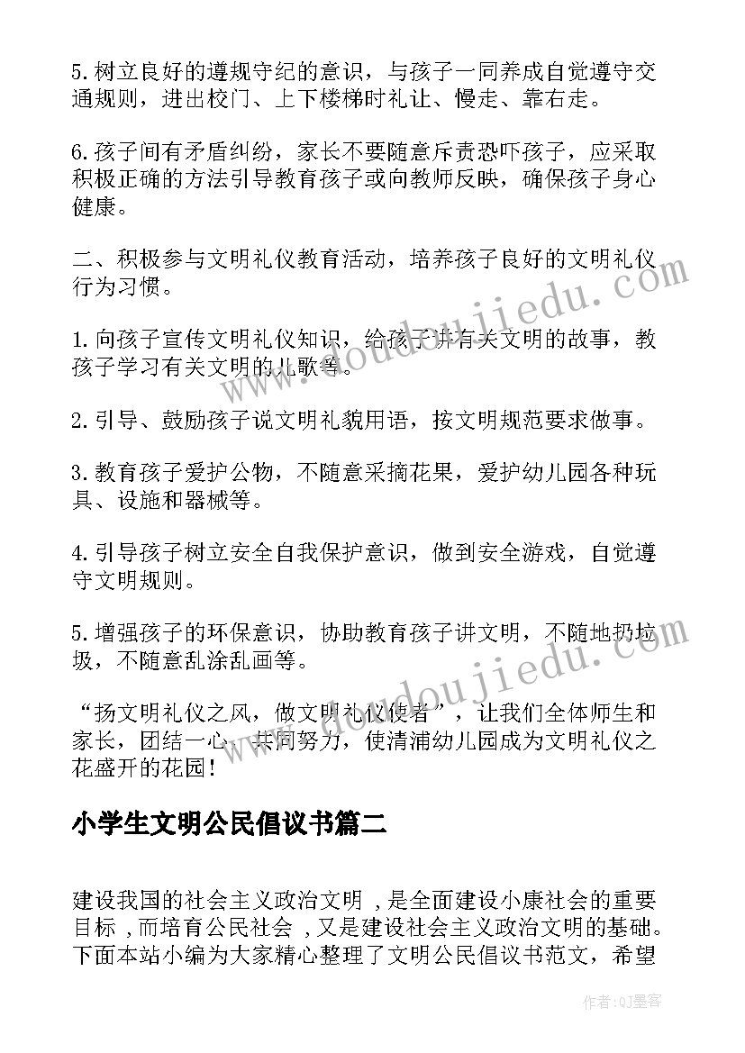 最新小学生文明公民倡议书(通用8篇)