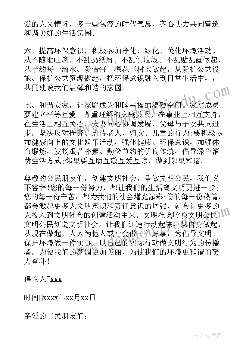 最新小学生文明公民倡议书(通用8篇)