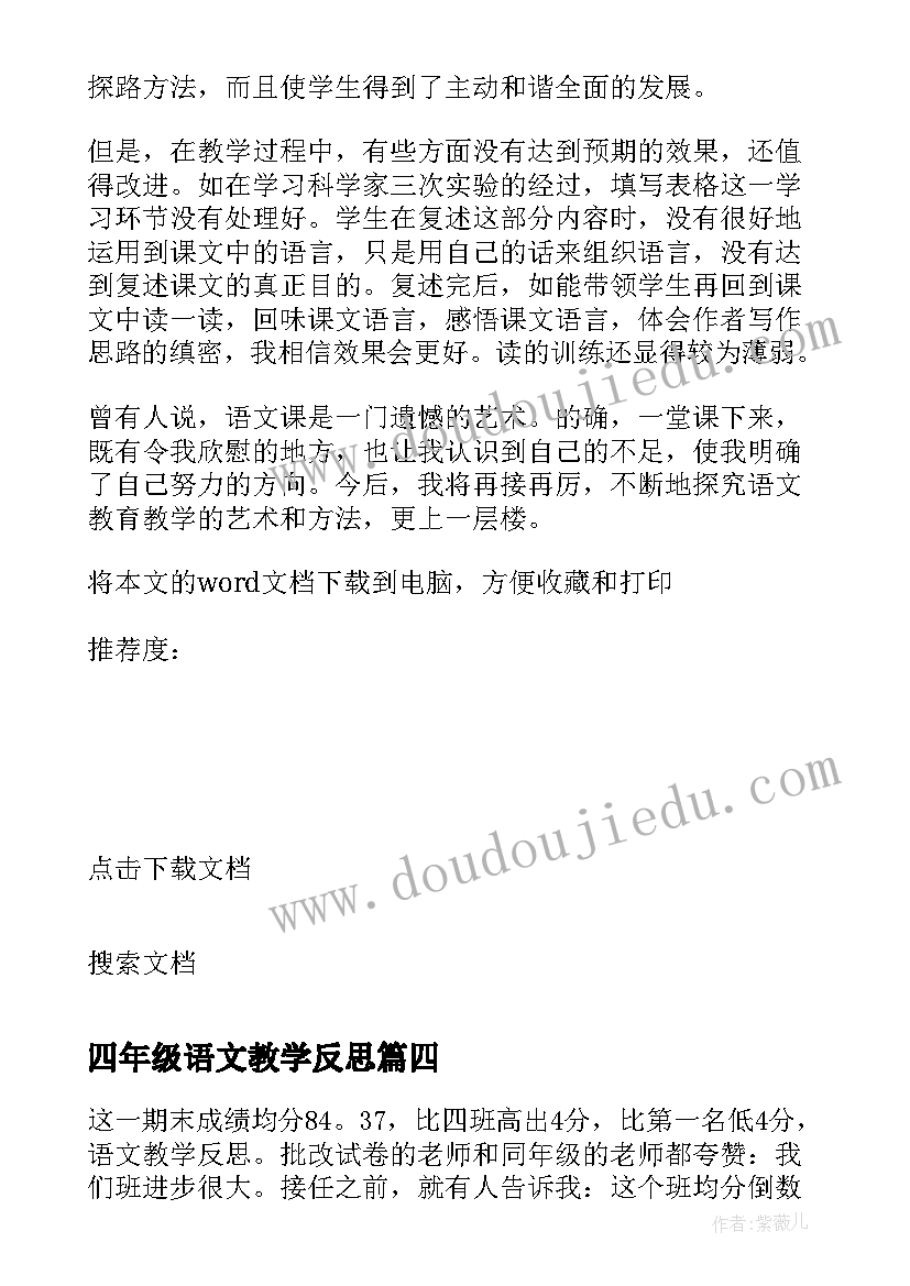 四年级语文教学反思(优秀8篇)