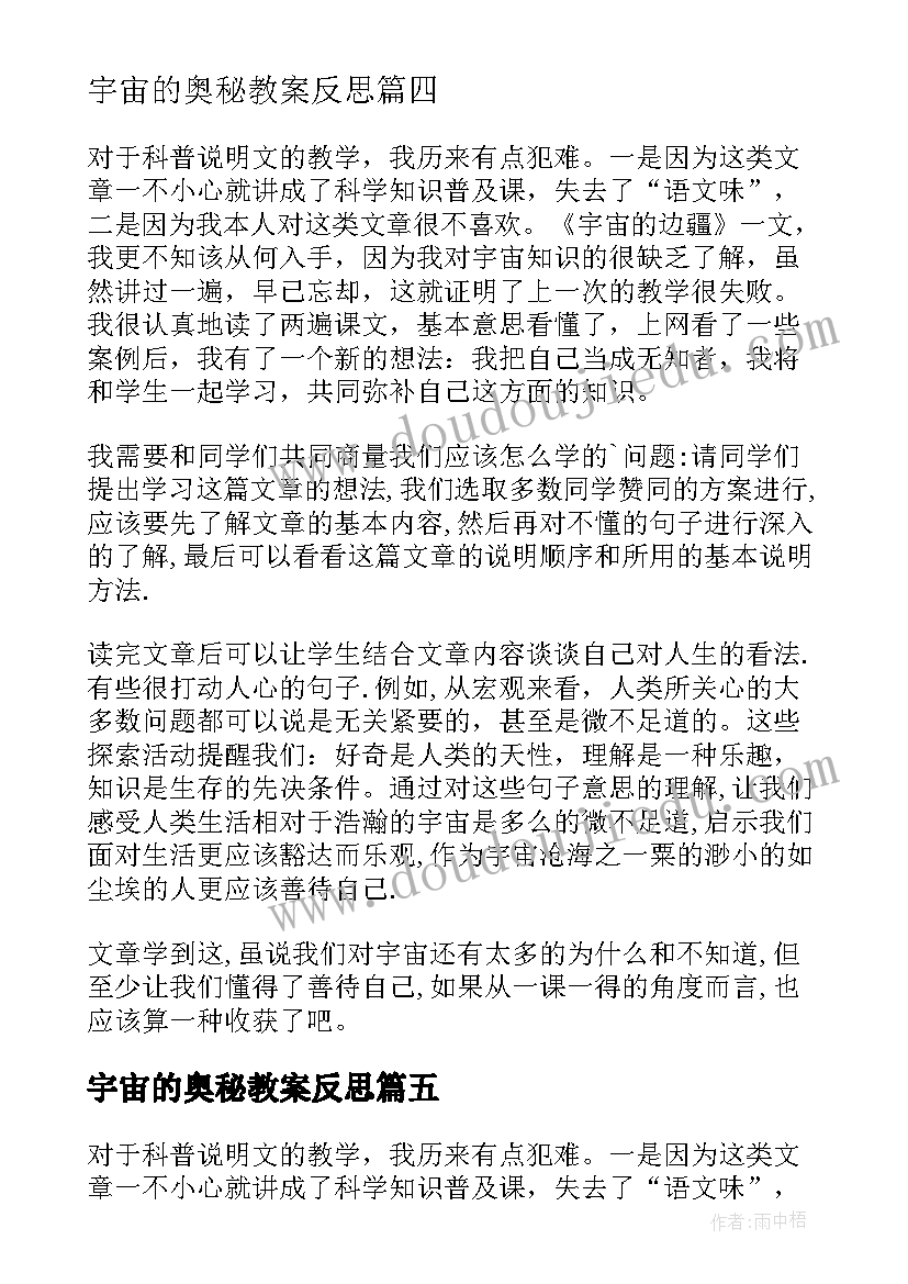 最新宇宙的奥秘教案反思 宇宙生命之谜教学反思(模板5篇)