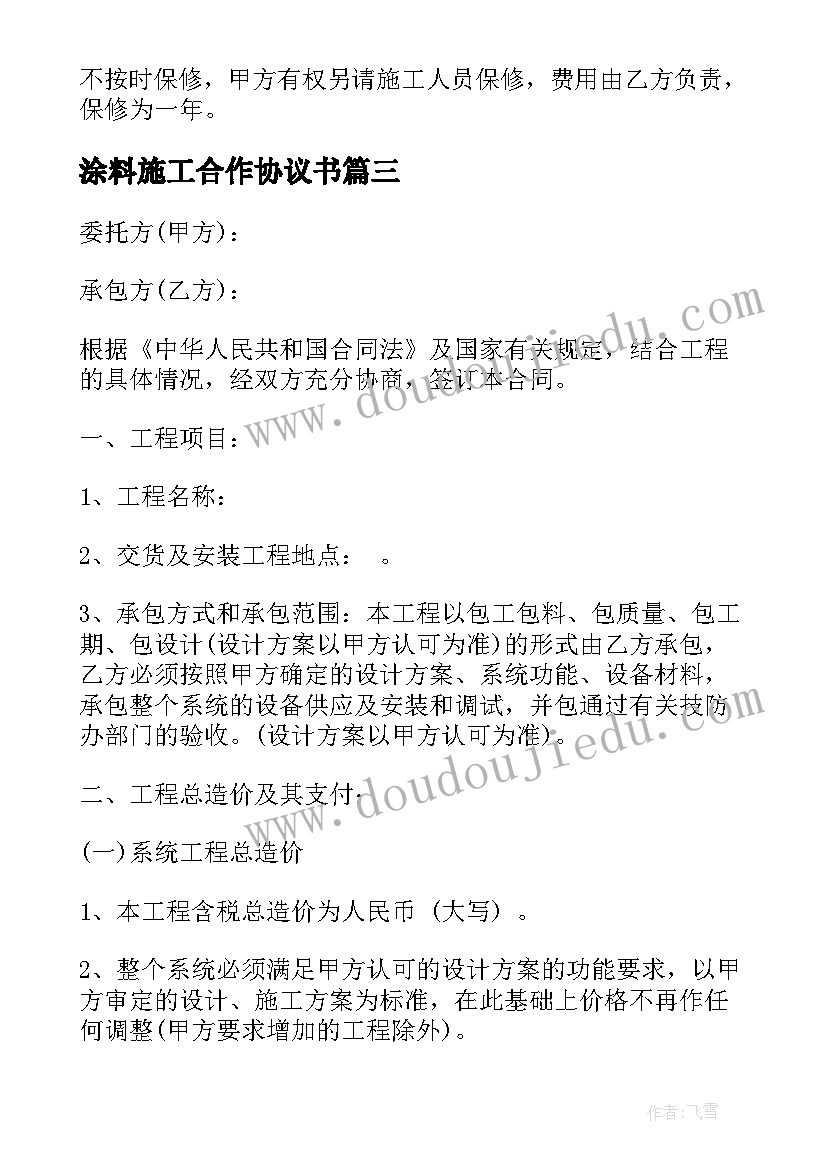 最新涂料施工合作协议书(大全6篇)