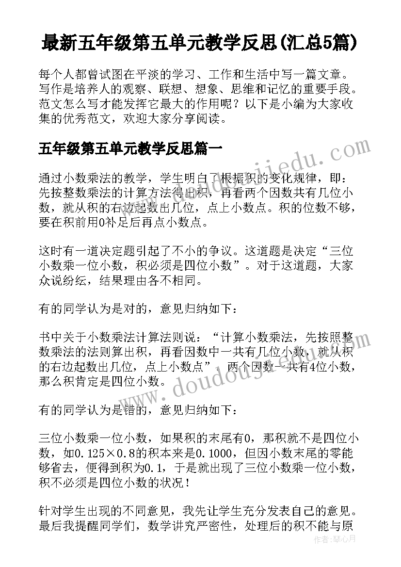 最新五年级第五单元教学反思(汇总5篇)