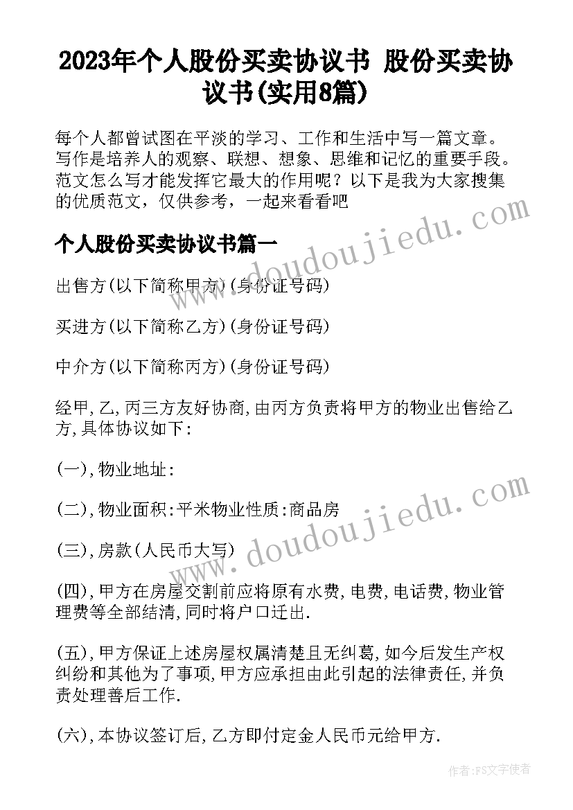 2023年个人股份买卖协议书 股份买卖协议书(实用8篇)