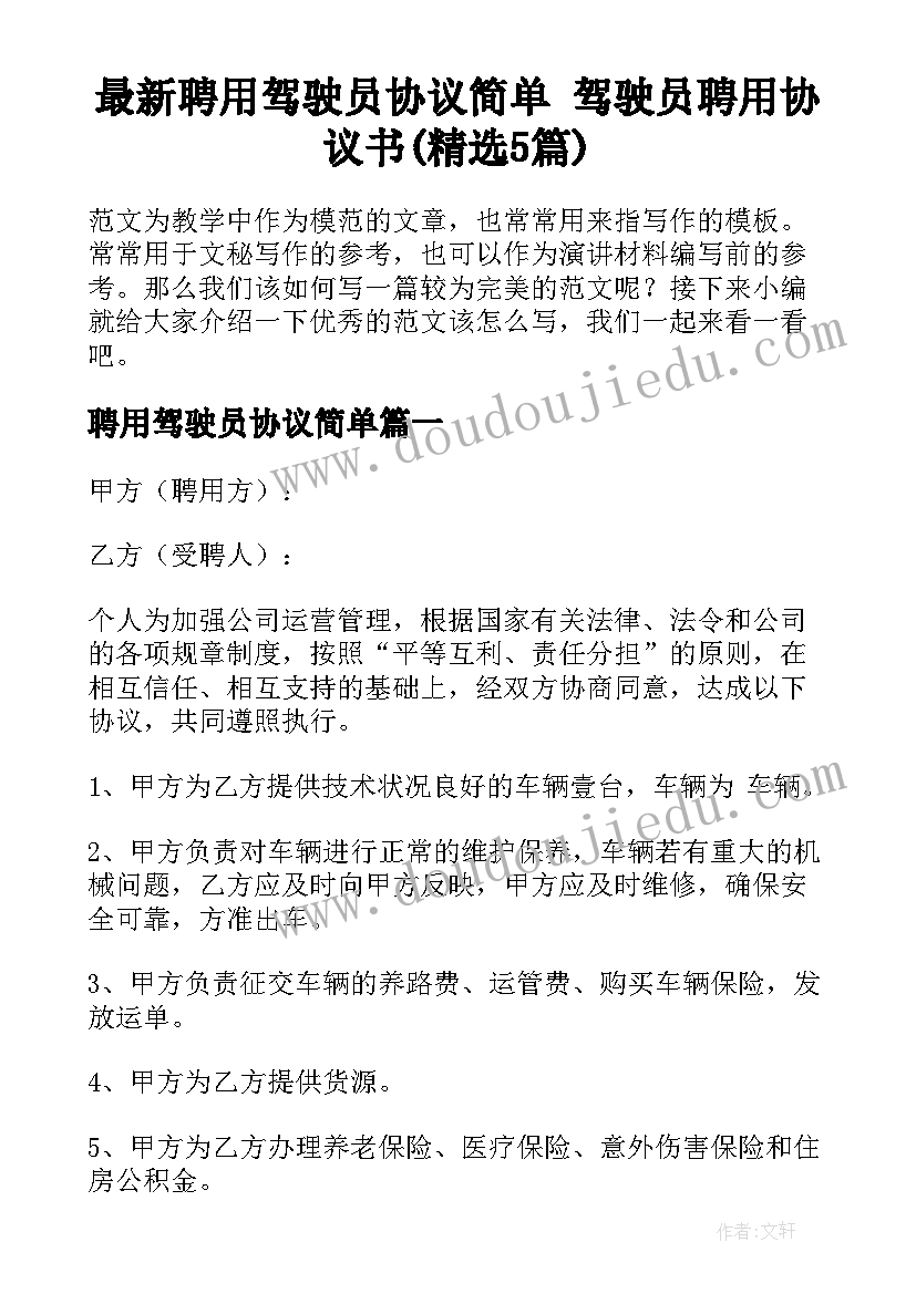 最新聘用驾驶员协议简单 驾驶员聘用协议书(精选5篇)