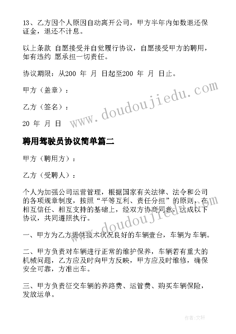 最新聘用驾驶员协议简单 驾驶员聘用协议书(精选5篇)