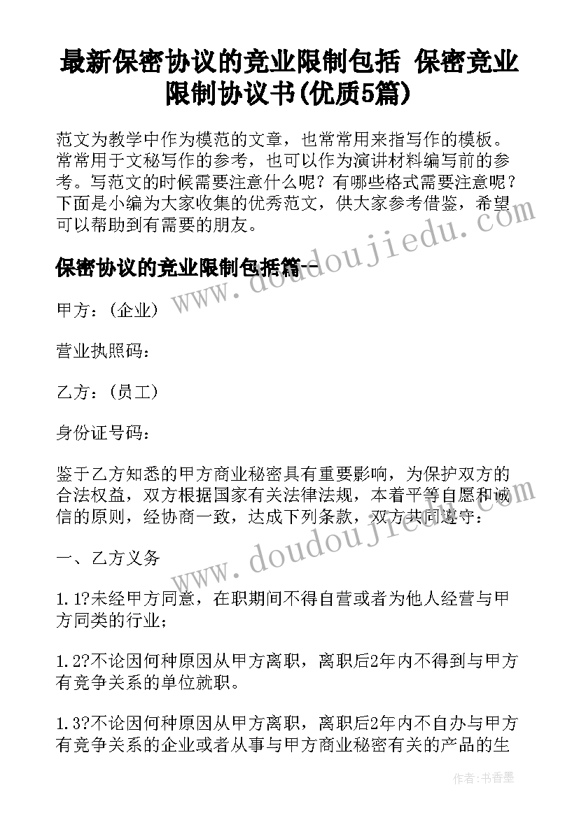 最新保密协议的竞业限制包括 保密竞业限制协议书(优质5篇)