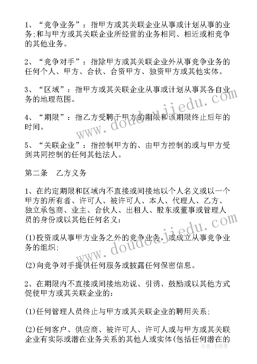 最新保密协议的竞业限制包括 保密竞业限制协议书(优质5篇)