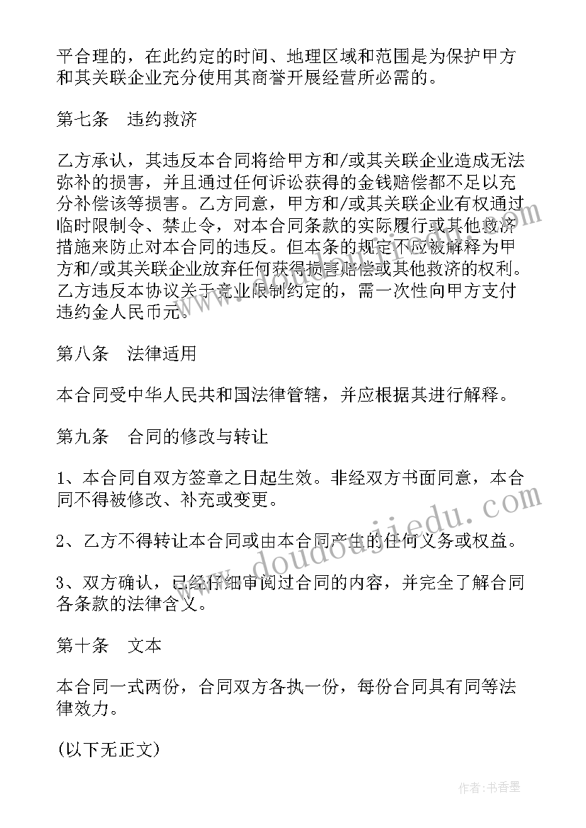 最新保密协议的竞业限制包括 保密竞业限制协议书(优质5篇)