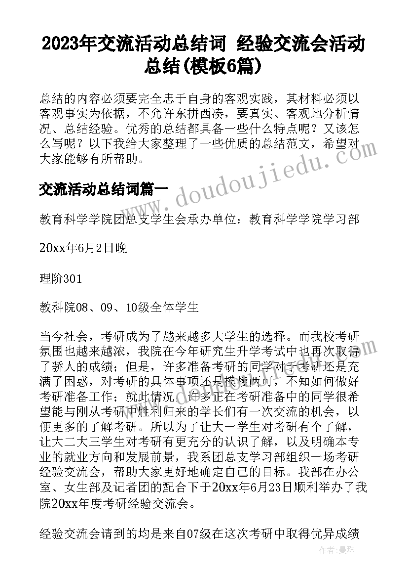 2023年交流活动总结词 经验交流会活动总结(模板6篇)