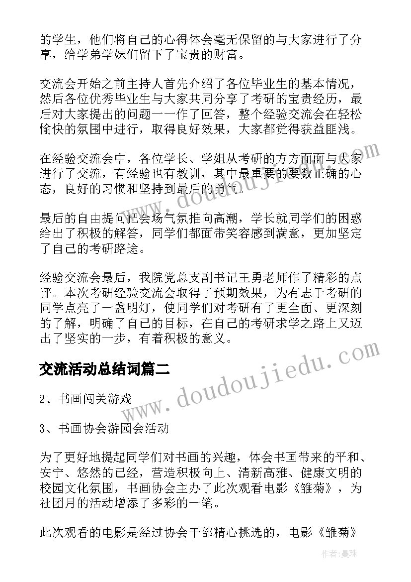 2023年交流活动总结词 经验交流会活动总结(模板6篇)