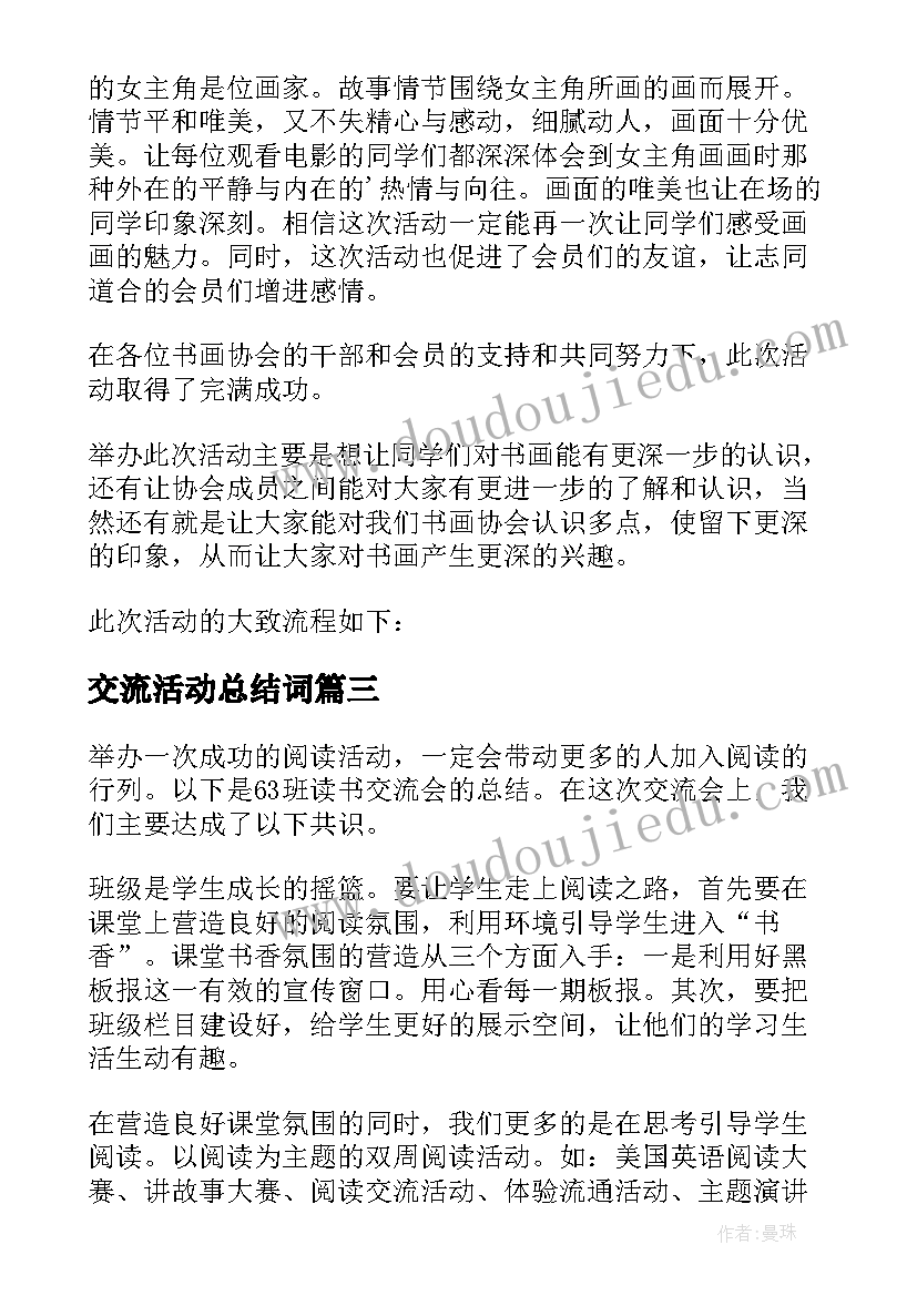 2023年交流活动总结词 经验交流会活动总结(模板6篇)