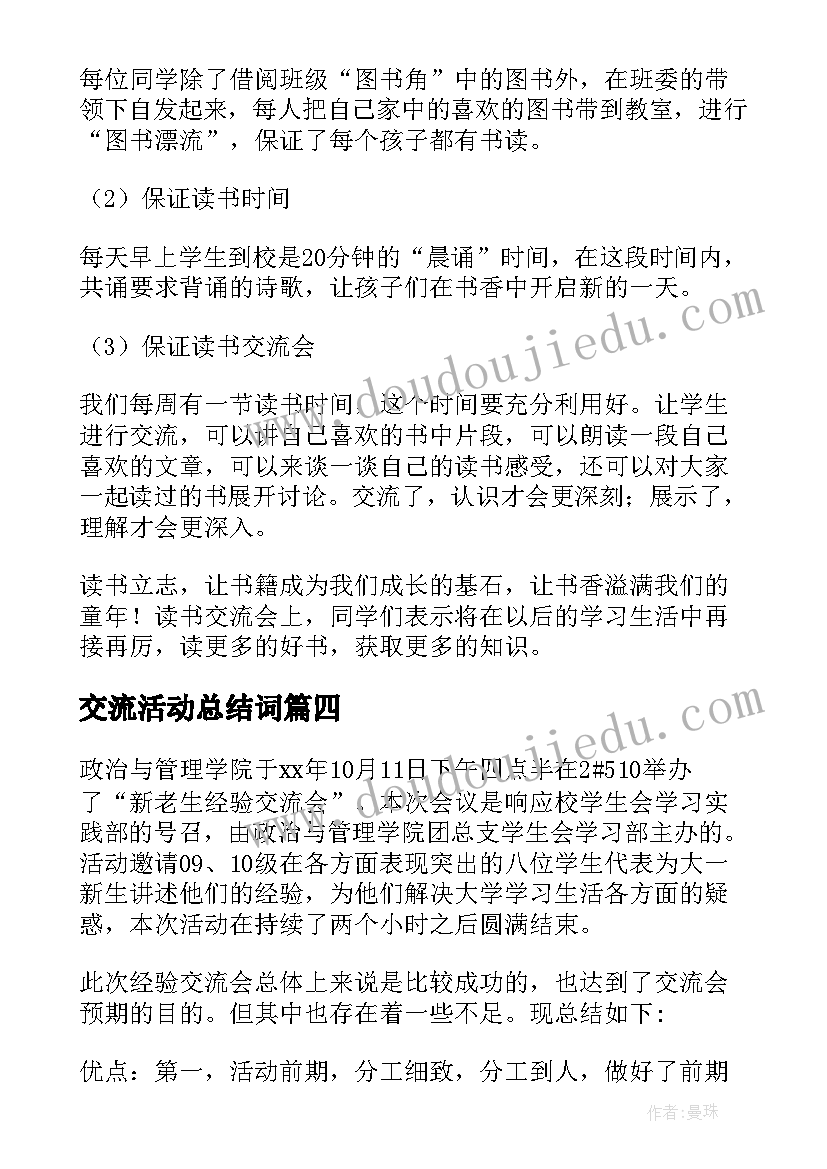 2023年交流活动总结词 经验交流会活动总结(模板6篇)