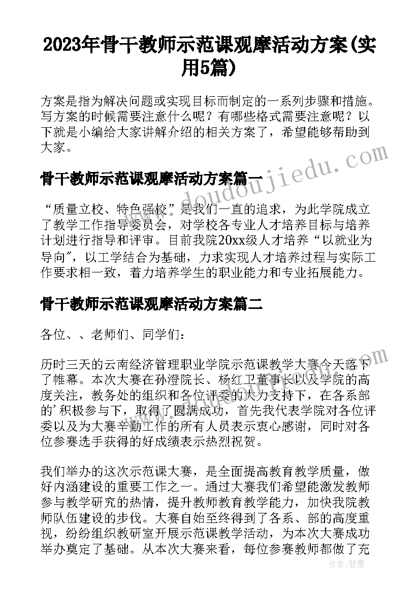 2023年骨干教师示范课观摩活动方案(实用5篇)