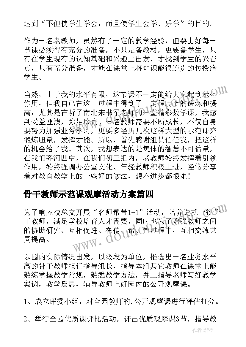 2023年骨干教师示范课观摩活动方案(实用5篇)