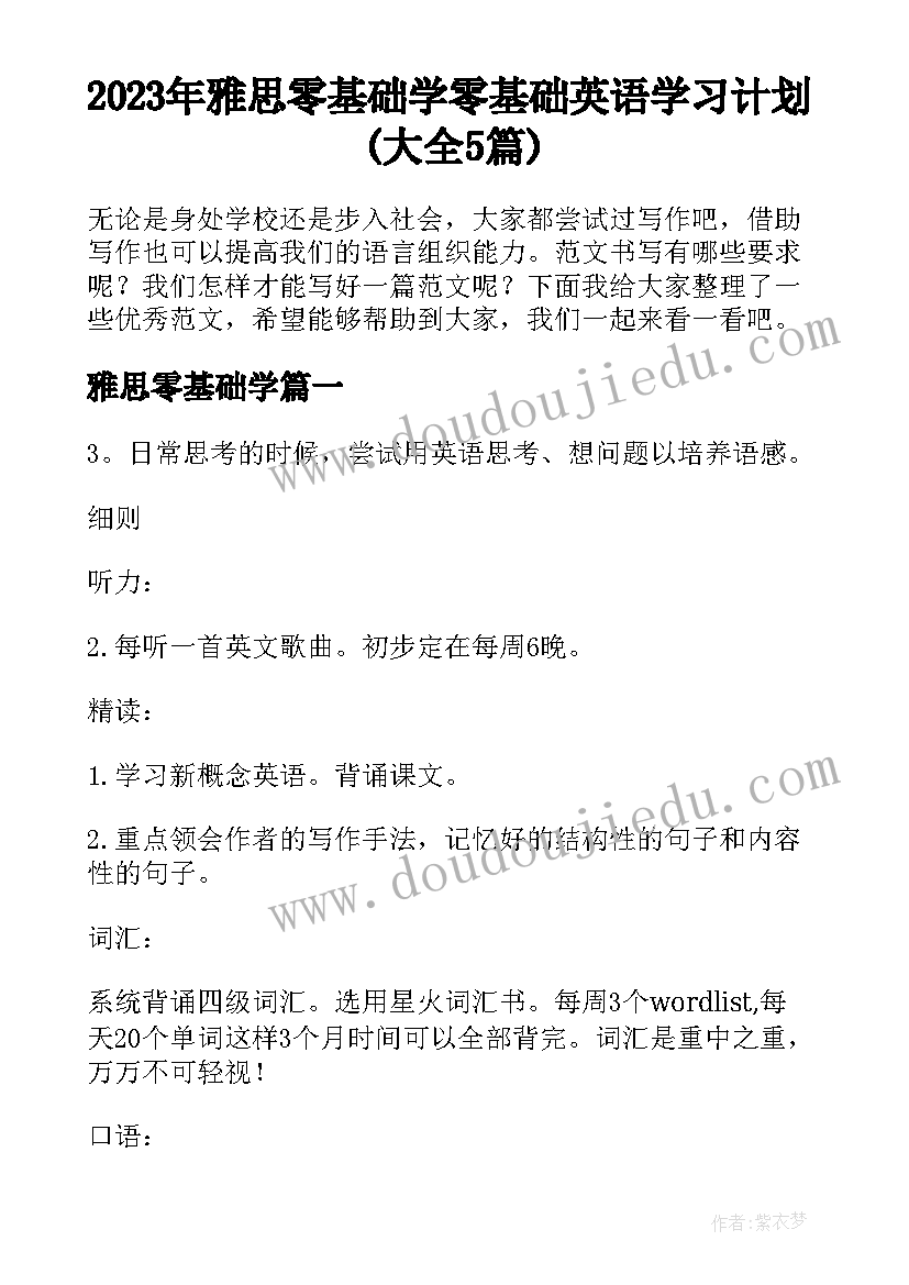 2023年雅思零基础学 零基础英语学习计划(大全5篇)