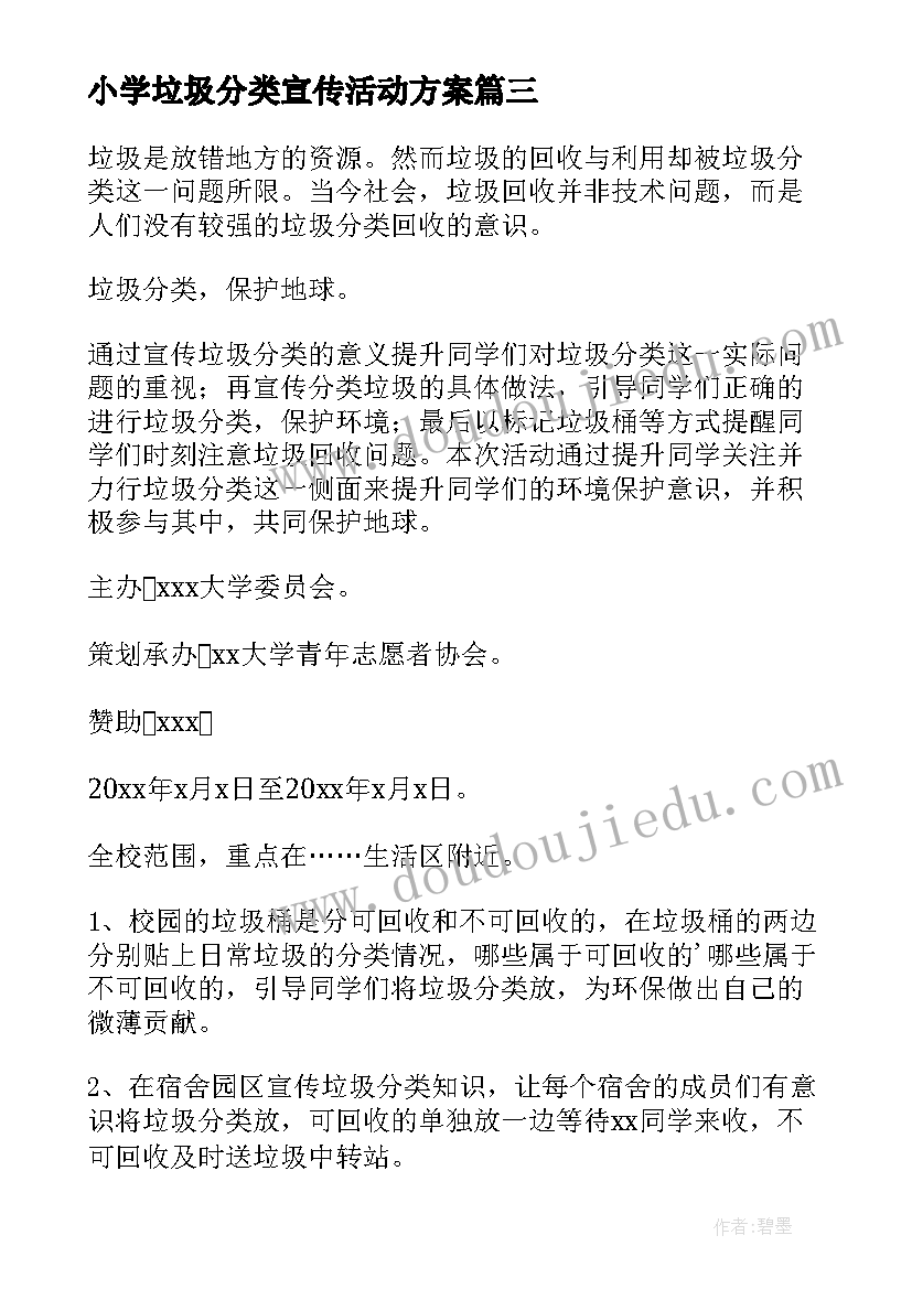 2023年小学垃圾分类宣传活动方案 垃圾分类宣传活动方案(实用9篇)