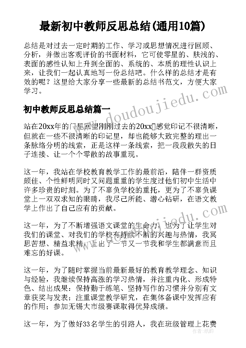 最新初中教师反思总结(通用10篇)