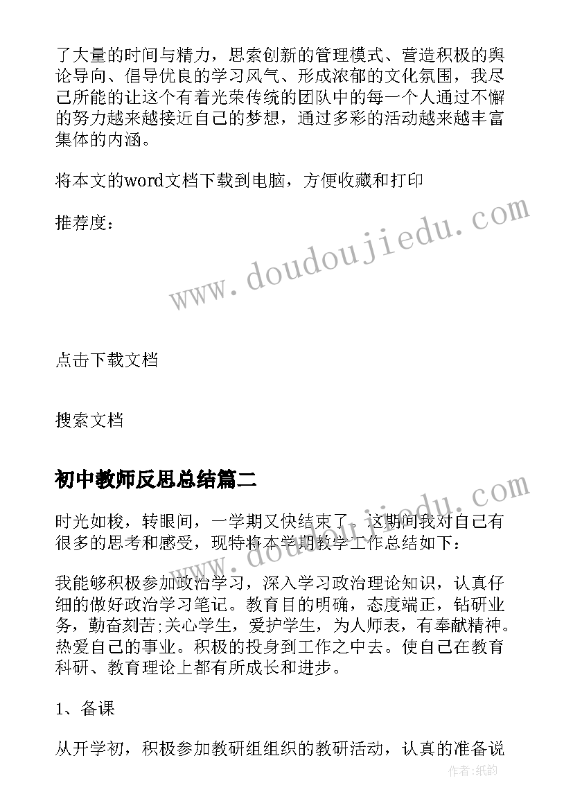 最新初中教师反思总结(通用10篇)